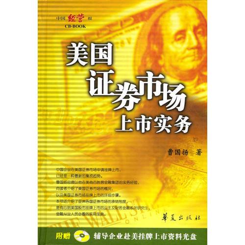 美國(guó)證券市場(chǎng)上市實(shí)務(wù)(精)