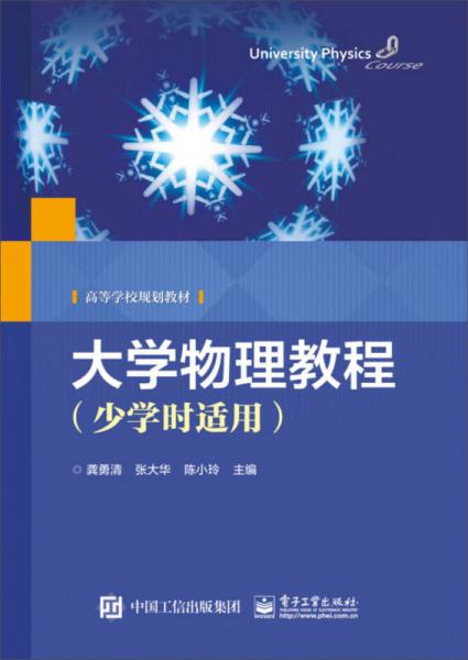 大学物理教程（少学时适用）/高等学校规划教材