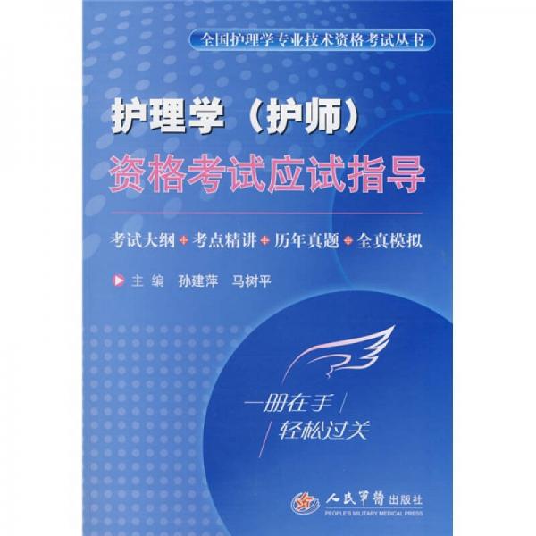 全國護理學專業(yè)技術資格考試叢書：護理學（護師）資格考試應試指導