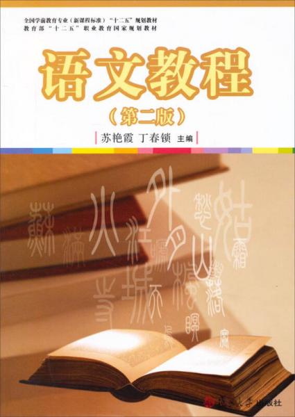 語文教程（第二版）/全國學(xué)前教育專業(yè)（新課程標(biāo)準(zhǔn)）“十二五”規(guī)劃教材