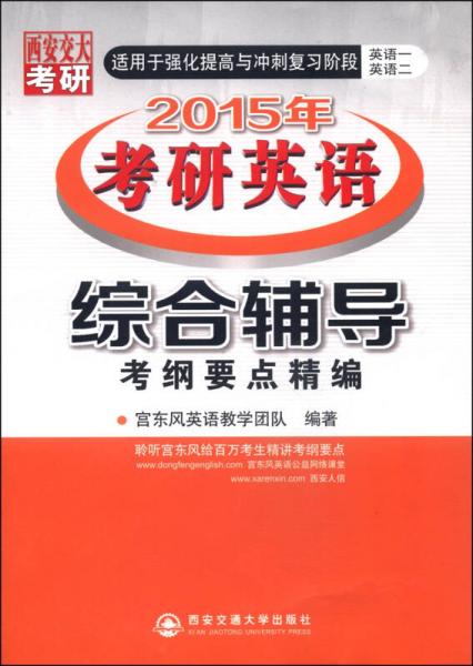 2015年考研英语：综合辅导（考纲要点精编）