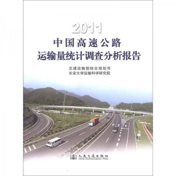 2011中國高速公路運輸量統(tǒng)計調(diào)查分析報告