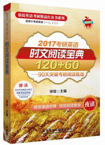 徐绽英语考研精品红皮书:2017考研英语时文阅读宝典120+60