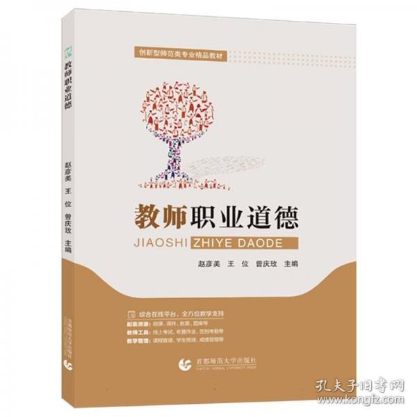 教師職業(yè)道德