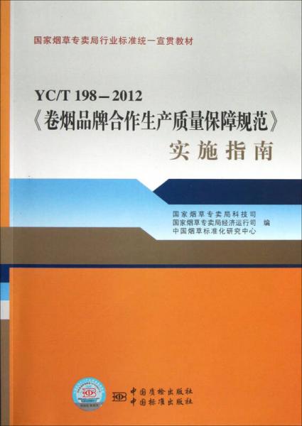 國(guó)家煙草專賣(mài)局行業(yè)標(biāo)準(zhǔn)統(tǒng)一宣貫教材：YC\T198-2012卷煙品牌合作生產(chǎn)質(zhì)量保障規(guī)范實(shí)施指南