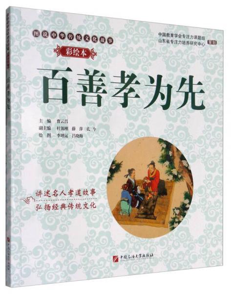 圖說(shuō)中華傳統(tǒng)文化故事：百善孝為先（彩繪本）