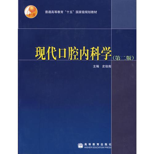 現(xiàn)代口腔內(nèi)科學(xué)（第二版）