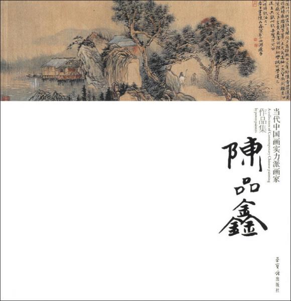 當(dāng)代中國(guó)畫(huà)實(shí)力派畫(huà)家作品集：陳品鑫