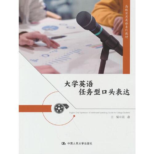 大學英語任務型口頭表達（高級實用英語系列教材）