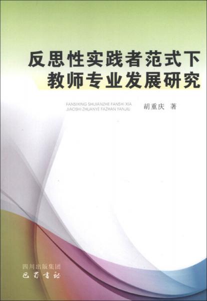 反思性實踐者范式下教師專業(yè)發(fā)展研究
