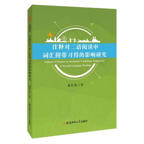 注釋對二語悅讀中詞匯附帶習(xí)得的影響研究