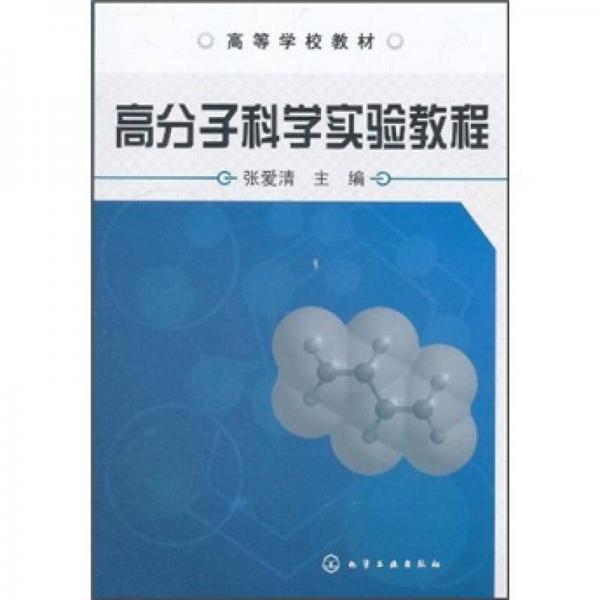 高等学校教材：高分子科学实验教程