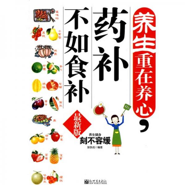 养生重在养心，药补不如食补（最新版）