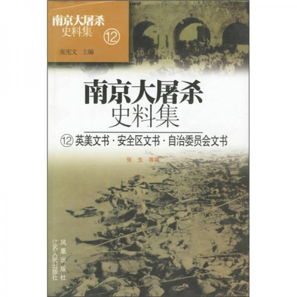 南京大屠杀史料集12：英美文书安全区文书自治委员会文书