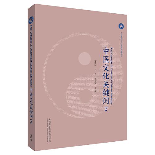 中医文化关键词(2)