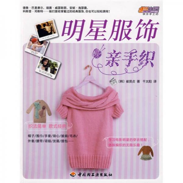 悠生活·快樂手工坊：明星服飾親手織