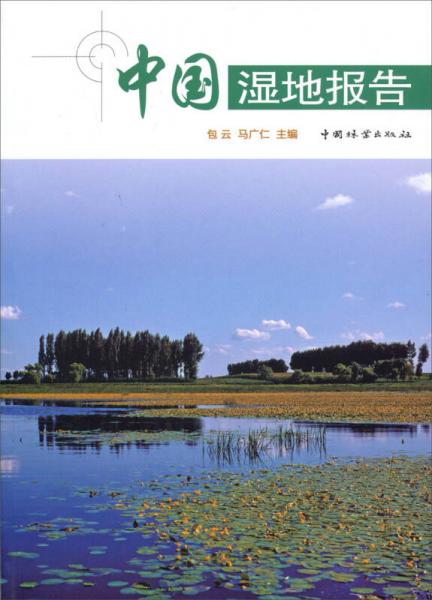 中国湿地报告