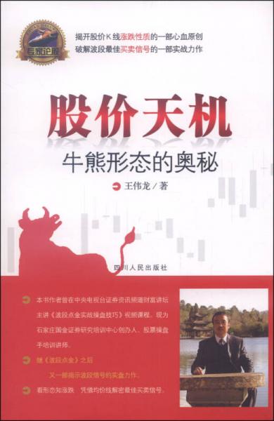 專家論股系列叢書·股價天機：牛熊形態(tài)的奧秘
