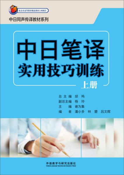 中日筆譯實用技巧訓(xùn)練（上冊）