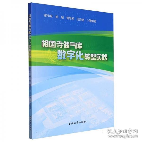 相國寺儲氣庫數(shù)字化轉(zhuǎn)型實踐