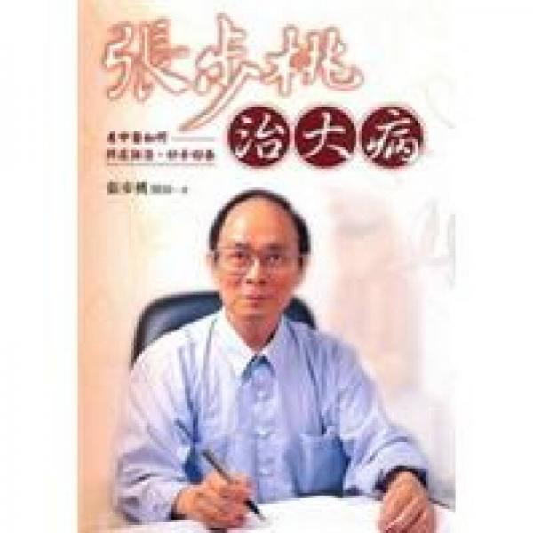张步桃治大病：看中医如何辨症论治，妙手回春