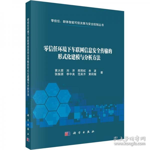 零信任環(huán)境下車聯(lián)網(wǎng)信息安全傳輸?shù)男问交Ｅc分析方法