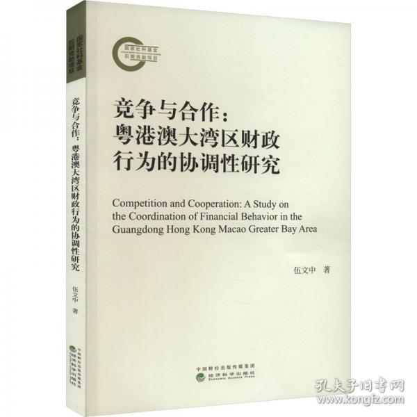 競(jìng)爭(zhēng)與合作:粵港澳大灣區(qū)財(cái)政行為的協(xié)調(diào)性研究