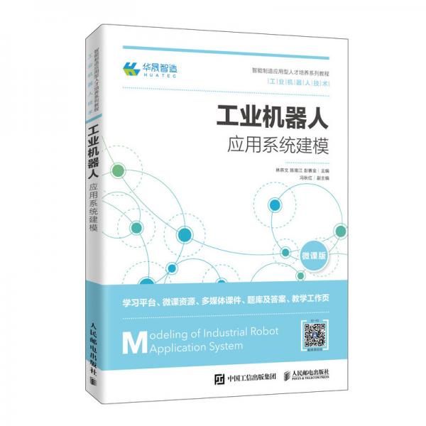 工業(yè)機(jī)器人應(yīng)用系統(tǒng)建模