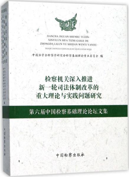 检察机关深入推进新一轮司法体制改革的重大理论与实践问题研究 