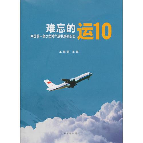 難忘的運(yùn)10-中國(guó)第一架大型噴氣客機(jī)研制紀(jì)實(shí)