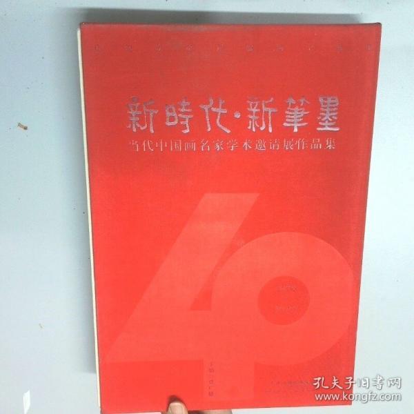 新时代新笔墨当代中国画名家学术邀请展作品集