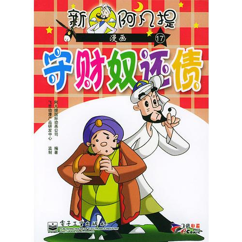 新阿凡提漫画（17-20共两册）