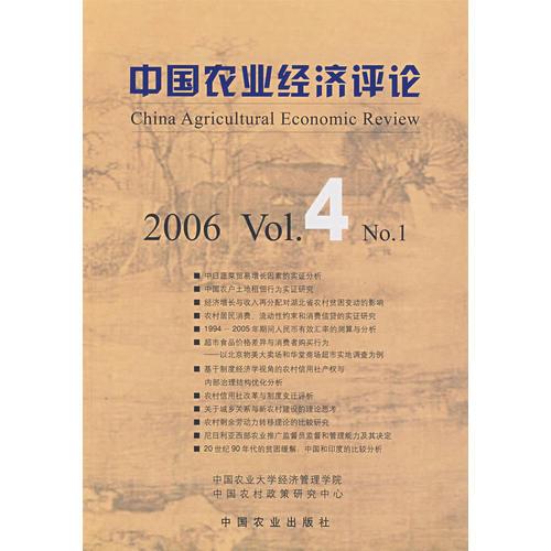 中国农业经济评论.2006.4.No.1