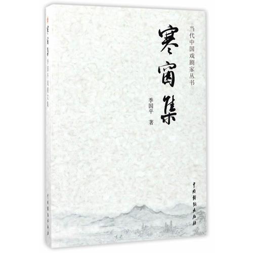 寒窗集