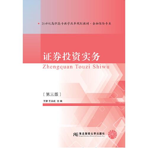 證券投資實務（第三版）
