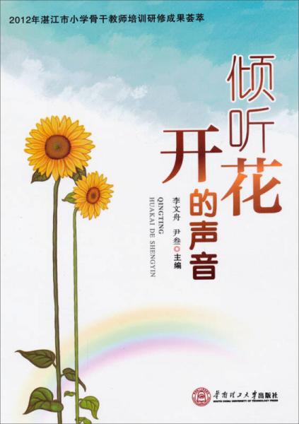 傾聽(tīng)花開(kāi)的聲音