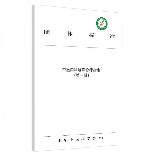 中医内科临床诊疗指南：第一册（新由中华中医药学会组织编写，十年后再次修订）