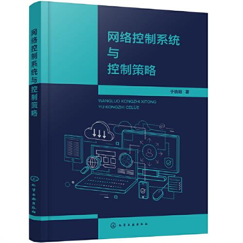 網(wǎng)絡(luò)控制系統(tǒng)與控制策略