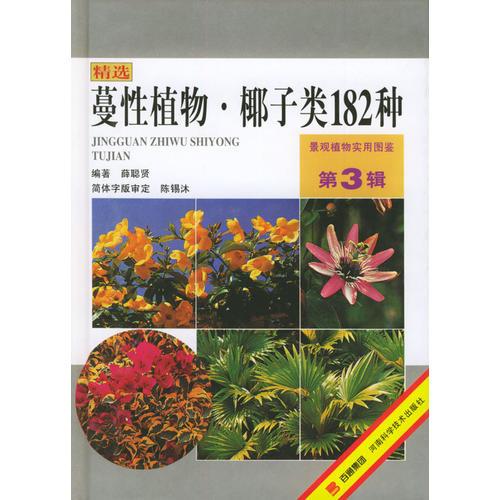 景观植物实用图鉴 第3辑 蔓性植物 椰子类1种 孔夫子旧书网