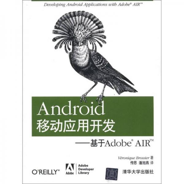 Android移动应用开发：基于Adobe AIR