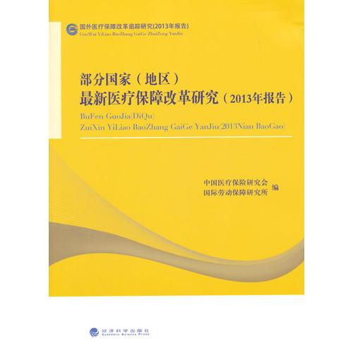 部分国家（地区）最新医疗保障改革研究（2013年报告）