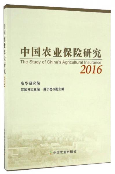 中国农业保险研究（2016）