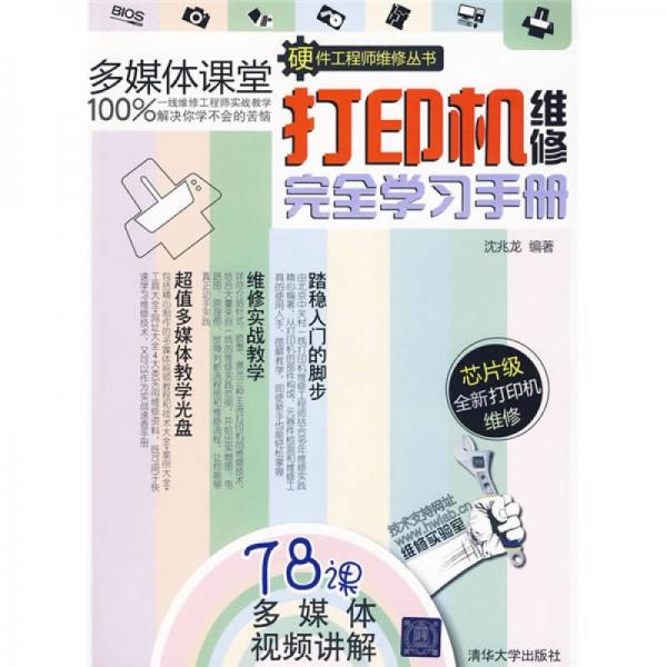 打印機(jī)維修完全學(xué)習(xí)手冊