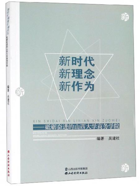 新時(shí)代新理念新作為：砥礪奮進(jìn)的山西大學(xué)商務(wù)學(xué)院