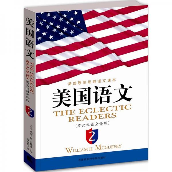 美國(guó)語(yǔ)文：英漢雙語(yǔ)全譯版（英文原版＋對(duì)應(yīng)中文翻譯）第2冊(cè)