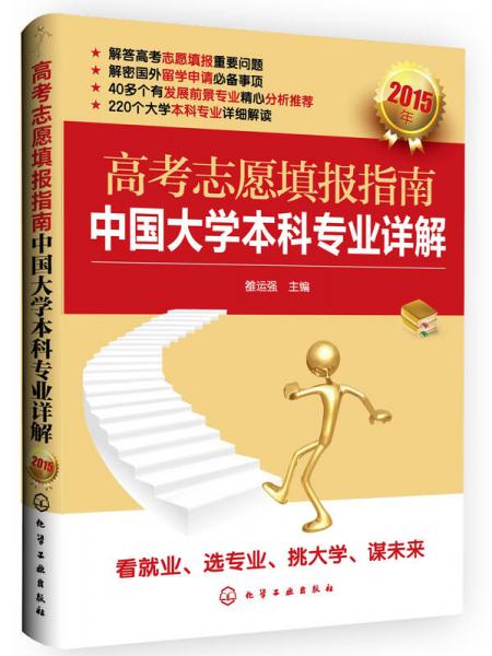高考志愿填报指南：中国大学本科专业详解（2015年）