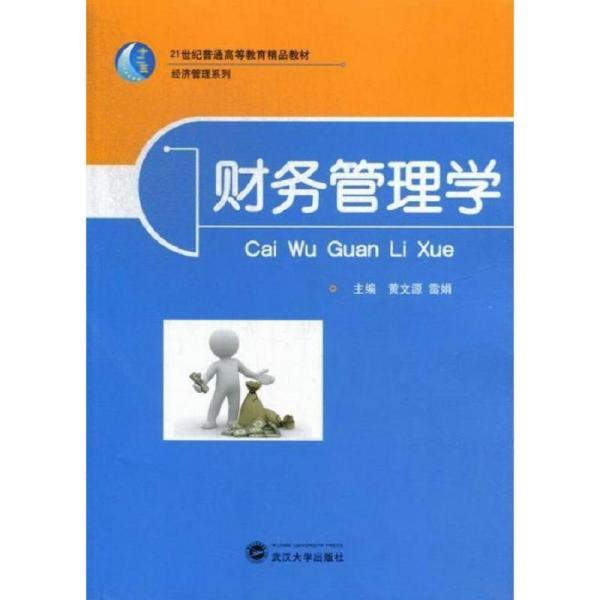 財(cái)務(wù)管理學(xué)