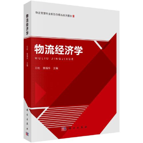 物流經濟學