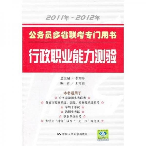 公务员多省联考专门用书：行政职业能力测验（2011年～2012年）