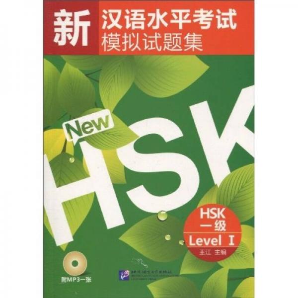 新汉语水平考试模拟试题集HSK（一级）